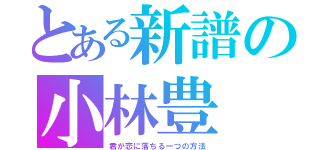 とある新譜の小林豊（君が恋に落ちる一つの方法）