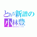 とある新譜の小林豊（君が恋に落ちる一つの方法）