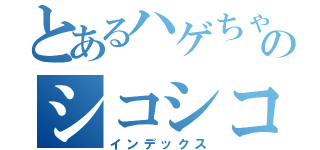 とあるハゲちゃびんのシコシコ（インデックス）