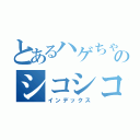 とあるハゲちゃびんのシコシコ（インデックス）