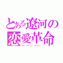 とある遼河の恋愛革命（ホモ　ブラコン　ロリコン）