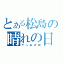 とある松島の晴れの日（からあげ店）