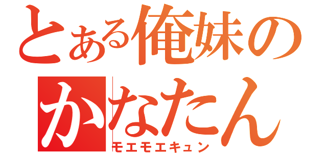 とある俺妹のかなたん（モエモエキュン）