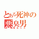 とある死神の悪臭男（風呂入れ）