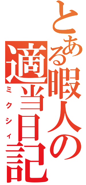 とある暇人の適当日記（ミクシィ）