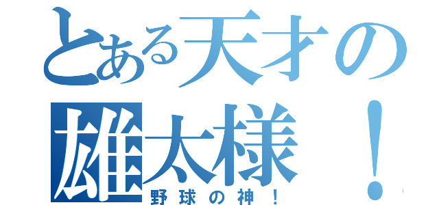 とある天才の雄太様！（野球の神！）