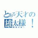 とある天才の雄太様！（野球の神！）