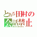 とある田村の会話禁止（殺られたら殺り返すよ）