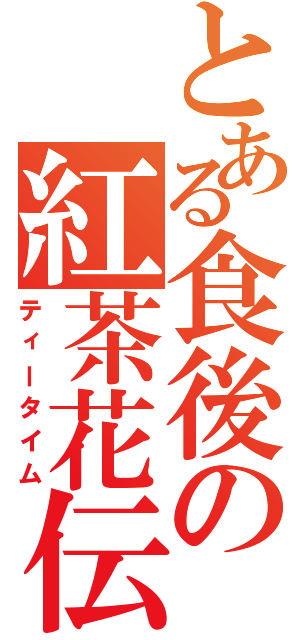 とある食後の紅茶花伝（ティータイム）