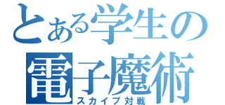 とある学生の電子魔術（スカイプ対戦）