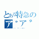 とある特急のア゛ア゛ア゛ア゛ア゛（ヾ（  ）   ´∀｀（   ）ヽ（´Д｀；）ノ）