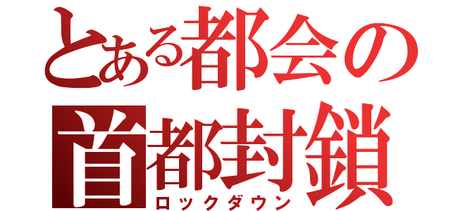 とある都会の首都封鎖（ロックダウン）