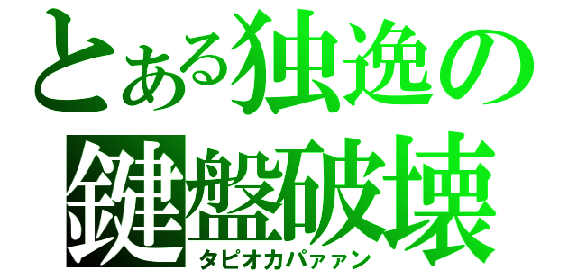 とある独逸の鍵盤破壊（タピオカパァァン）