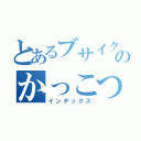 とあるブサイクのかっこつけ（インデックス）