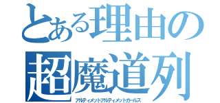 とある理由の超魔道列伝（アルティメットアルティメットガールズ）