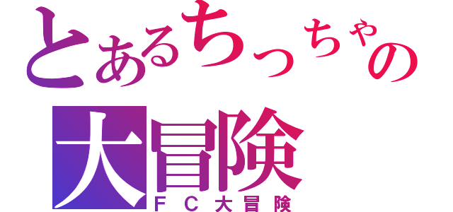 とあるちっちゃなレオのの大冒険（ＦＣ大冒険）