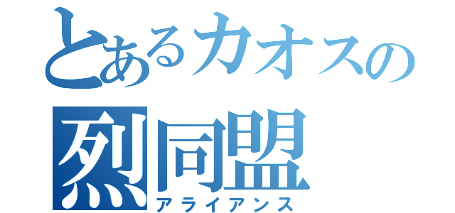 とあるカオスの烈同盟（アライアンス）