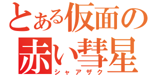 とある仮面の赤い彗星（シャアザク）