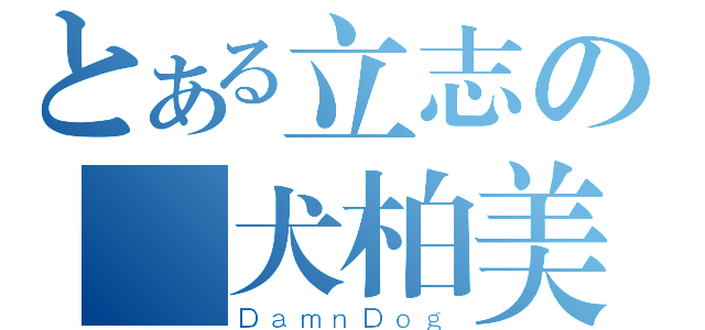 とある立志の靈犬柏美（ＤａｍｎＤｏｇ）