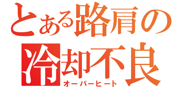 とある路肩の冷却不良（オーバーヒート）