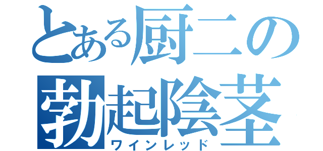 とある厨二の勃起陰茎（ワインレッド）