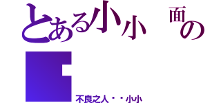 とある小小 面の书（不良之人——小小）