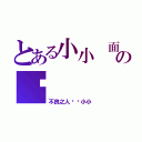 とある小小 面の书（不良之人——小小）