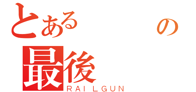 とある藍與綠の最後決鬥（ＲＡＩＬＧＵＮ）