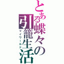 とある蝶々の引籠生活（マイワールド）