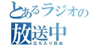 とあるラジオの放送中（立ち入り自由）