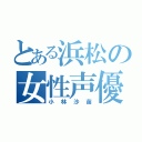 とある浜松の女性声優（小林沙苗）