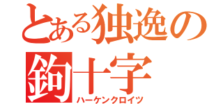 とある独逸の鉤十字（ハーケンクロイツ）