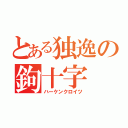 とある独逸の鉤十字（ハーケンクロイツ）