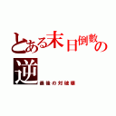 とある末日倒數の逆（最後の対破壊）