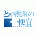 とある魔術の哎呦便宜（インデックス）