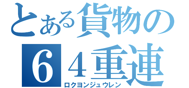 とある貨物の６４重連（ロクヨンジュウレン）