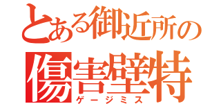 とある御近所の傷害壁特攻（ゲージミス）