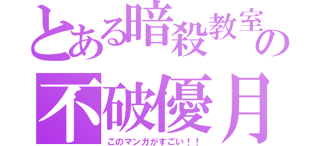 とある暗殺教室の不破優月（このマンガがすごい！！）