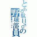 とある駄目♂の野球部員（難解ポークス）