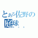 とある佐野の庭球（テニス）