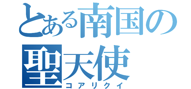 とある南国の聖天使（コアリクイ）