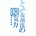 とある琉璃汰の脱気力Ⅱ（全部面倒。）