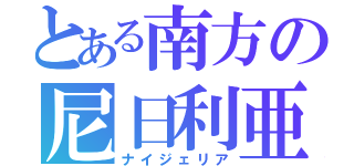 とある南方の尼日利亜（ナイジェリア）