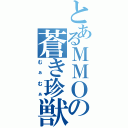 とあるＭＭＯの蒼き珍獣（むぁむぁ）