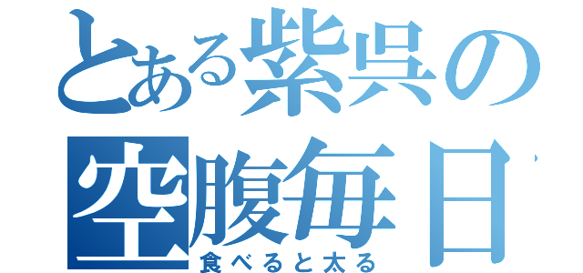 とある紫呉の空腹毎日（食べると太る）