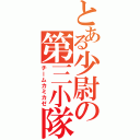 とある少尉の第三小隊（チームカミカゼ）