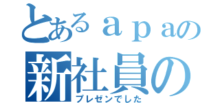 とあるａｐａの新社員の（プレゼンでした）