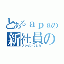 とあるａｐａの新社員の（プレゼンでした）