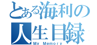 とある海利の人生目録（Ｍｙ　Ｍｅｍｏｒｙ）