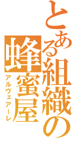 とある組織の蜂蜜屋（アルヴェアーレ）